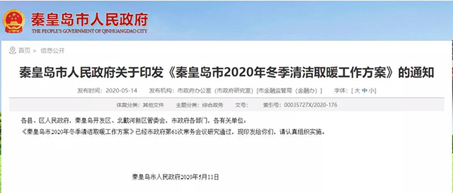 秦皇島：2020年智慧能源站空氣源熱泵1.59萬(wàn)戶，地?zé)?.2萬(wàn)戶，全年電代煤約2.8萬(wàn)戶